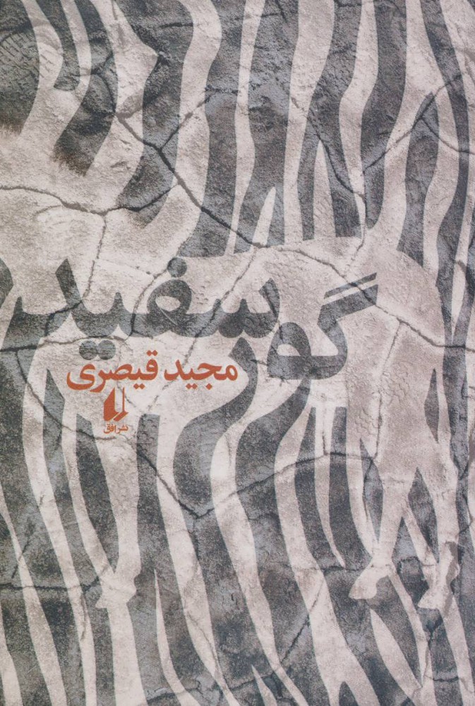 پایانه - گور سفید