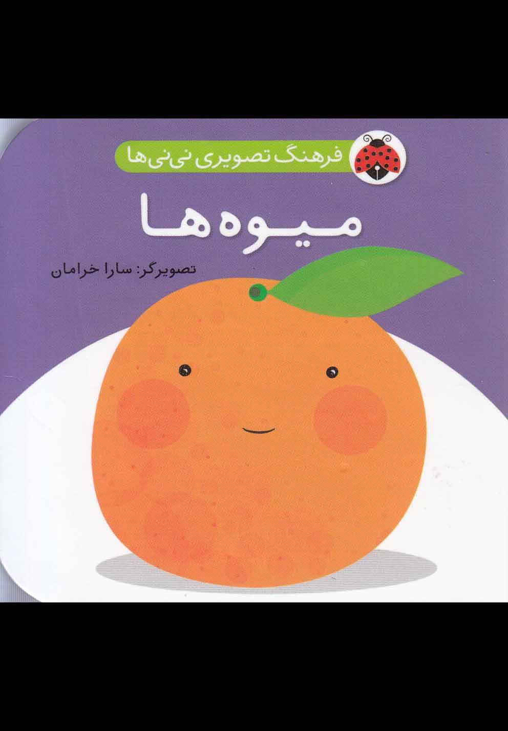 پایانه - میوه ها