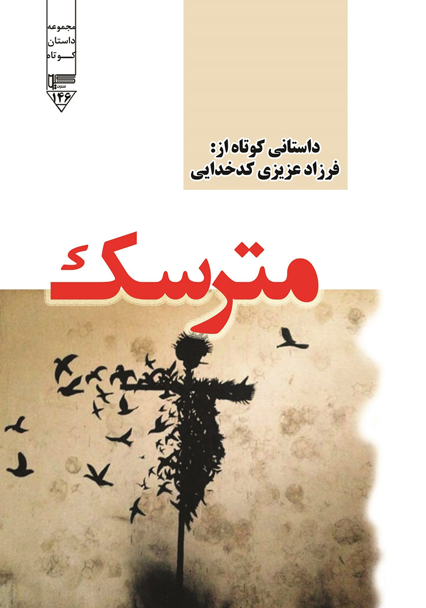 پایانه - مترسک