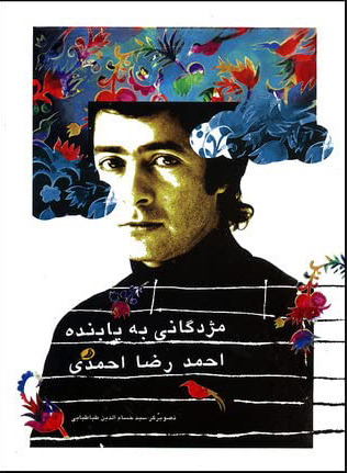 پایانه - مژدگانی به یابنده احمدرضا احمدی