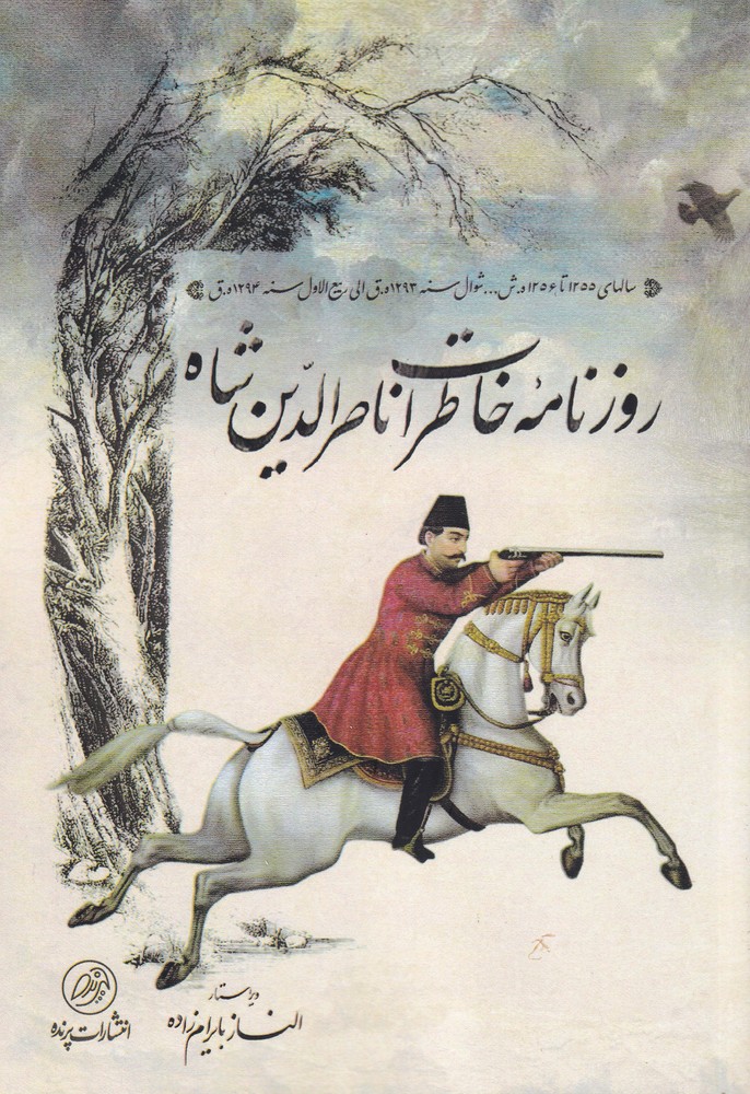 پایانه - روزنامه خاطرات ناصرالدین شاه