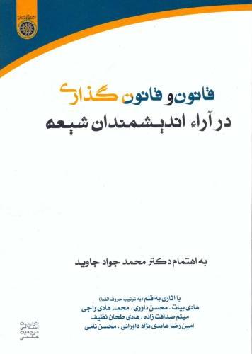 پایانه - قانون و قانون گذاری در آراء اندیشمندان شیعه