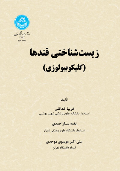 پایانه - زیست شناختی قندها