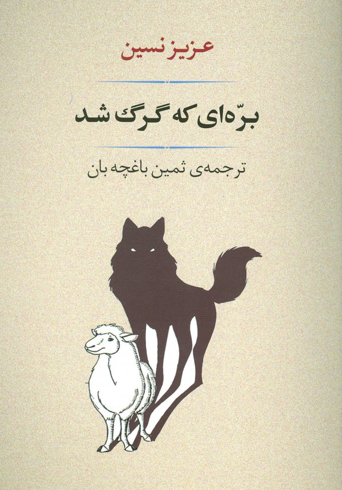 پایانه - بره ای که گرگ شد