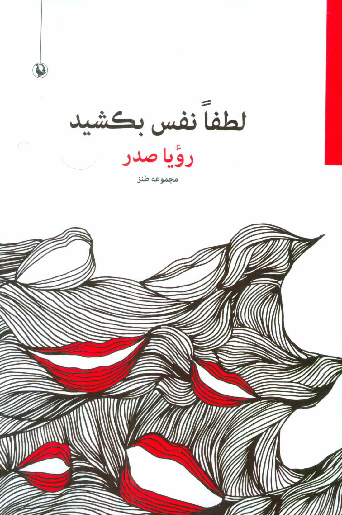 پایانه - لطفا نفس بکشید