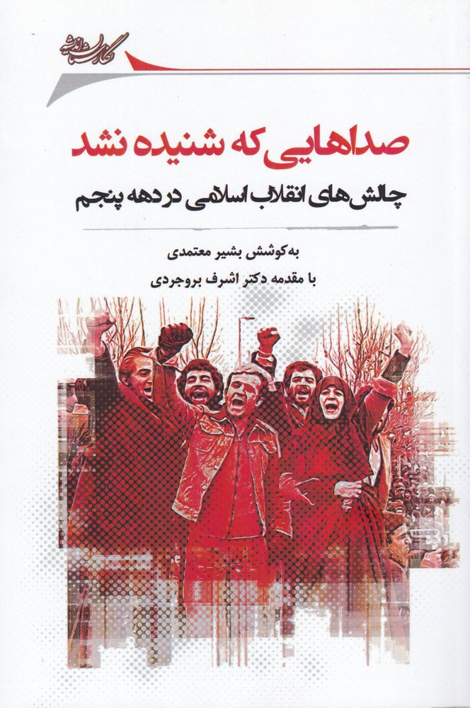 پایانه - صداهایی که شنیده نشد