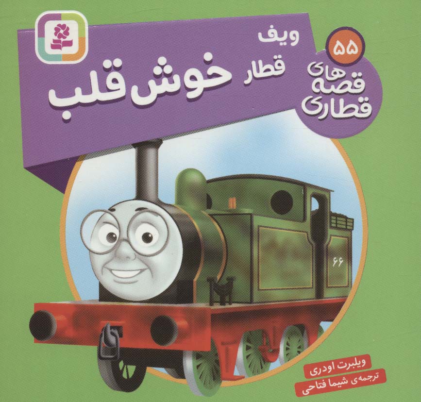 پایانه - ویف قطار خوش قلب