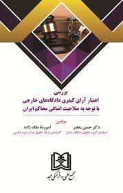 پایانه - بررسی اعتبار آرای کیفری دادگاه های خارجی