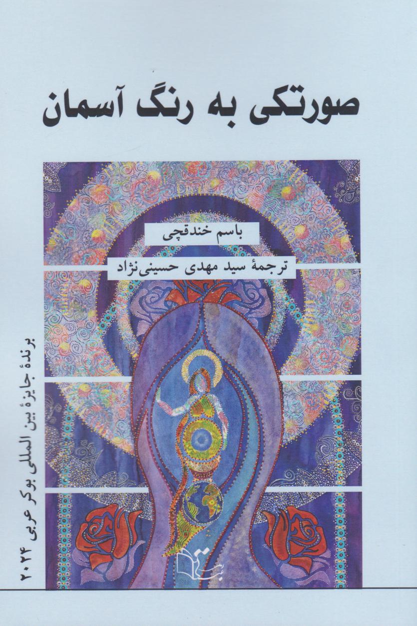 پایانه - صورتکی به رنگ آسمان