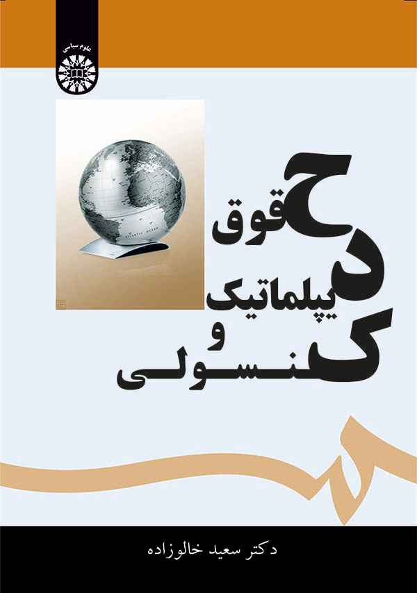 پایانه - حقوق دیپلماتیک و کنسولی