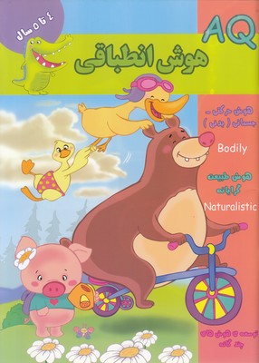 پایانه - هوش انطباقی (AQ) 4 تا 5 سال