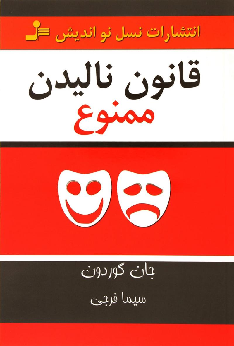 پایانه - قانون نالیدن ممنوع