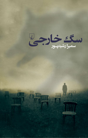 پایانه - سگ خارجی