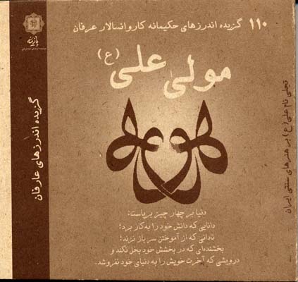 پایانه - 110 گزیده اندرزهای حکیمانه کاروانسالار عرفان مولی علی (ع)