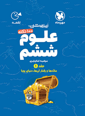 پایانه - 100 نکته علوم ششم دبستان لقمه (جلد اول)