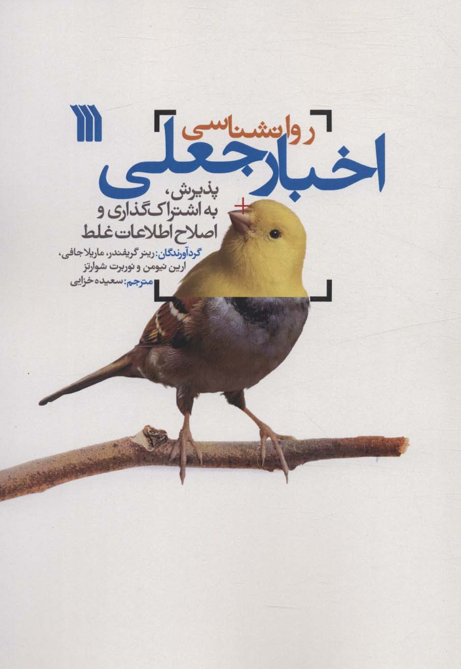 پایانه - روان شناسی اخبار جعلی