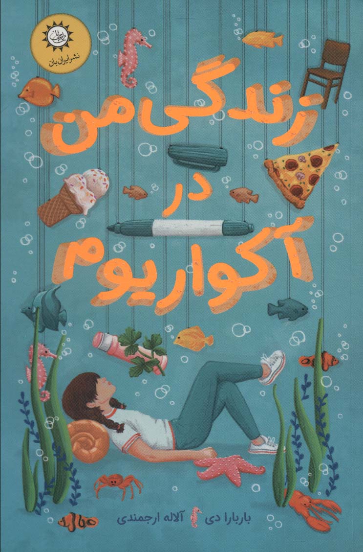 پایانه - زندگی من در آکواریوم