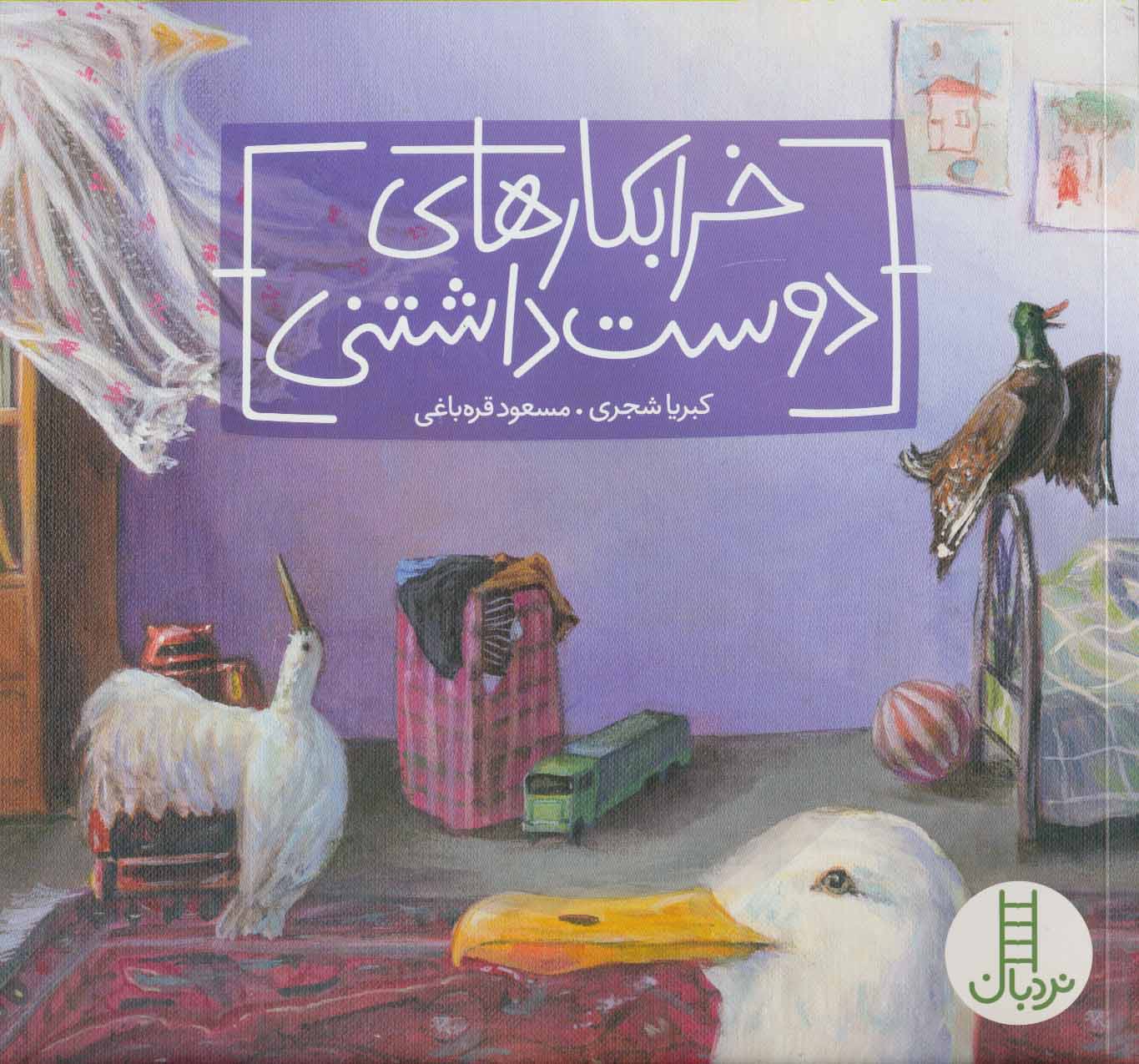 پایانه - خرابکارهای دوست داشتنی