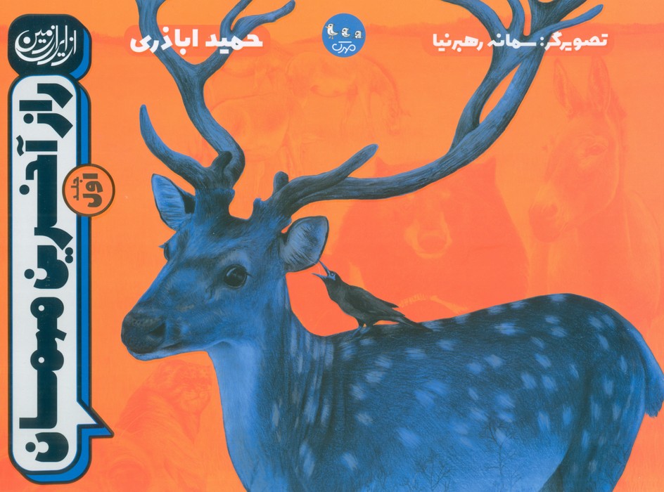 پایانه - راز آخرین مهمان