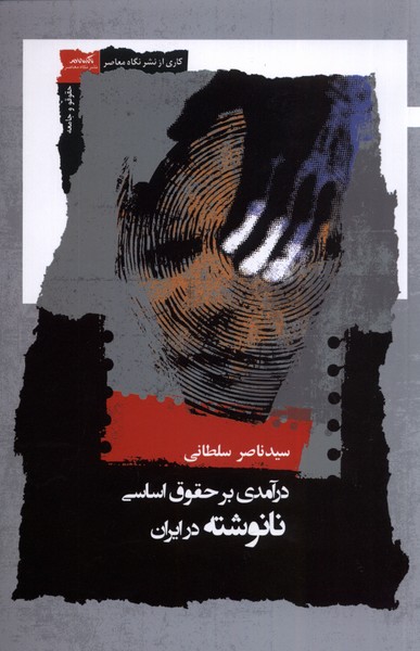 پایانه - درآمدی بر حقوق اساسی نانوشته در ایران