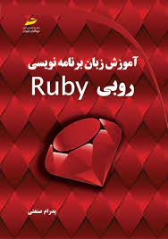 پایانه - آموزش زبان برنامه نویسی RUBY