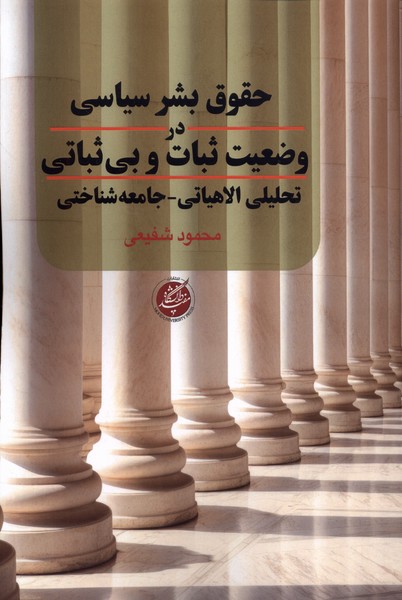 پایانه - حقوق بشر سیاسی در وضعیت ثبات و بی ثباتی