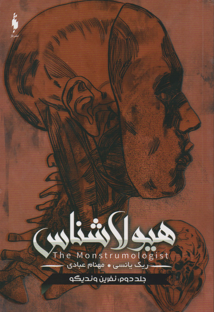 پایانه - هیولاشناس 2 - نفرین وندیگو