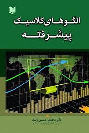 پایانه - الگوهای کلاسیک پیشرفته