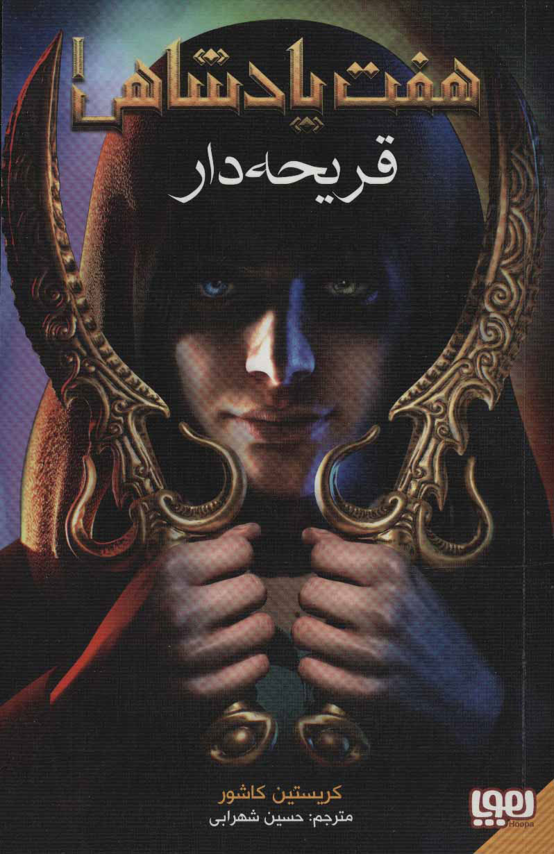 پایانه - هفت پادشاهی 1