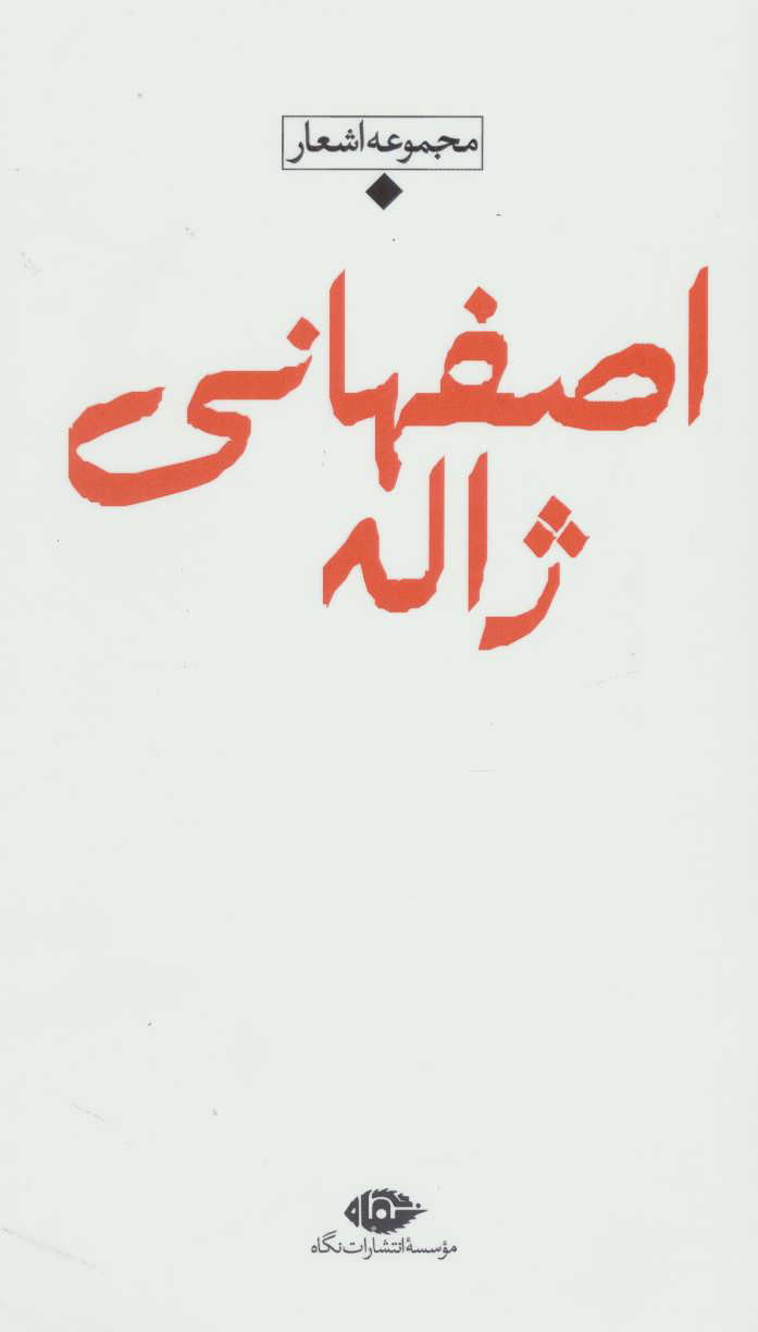 پایانه - مجموعه اشعار ژاله اصفهانی