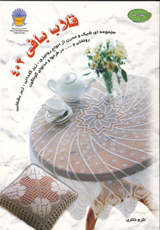 پایانه - قلاب بافی 402