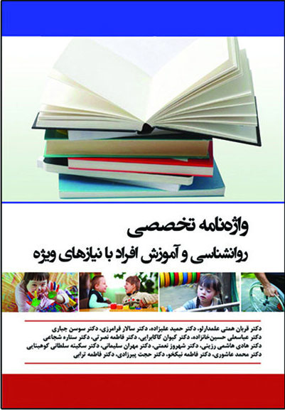 پایانه - واژه نامه تخصصی روانشناسی و آموزش افراد با نیازهای ویژه