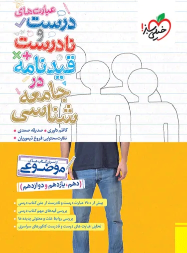 پایانه - عبارت های درست و نادرست و قیدنامه در جامعه شناسی موضوعی