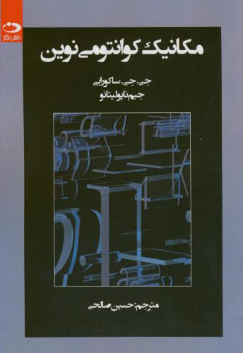 پایانه - مکانیک کوانتومی نوین