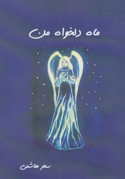 پایانه - ماه دلخواه من