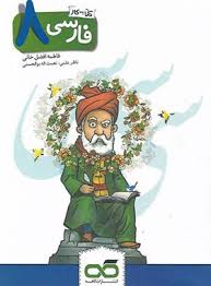 پایانه - کار فارسی هشتم