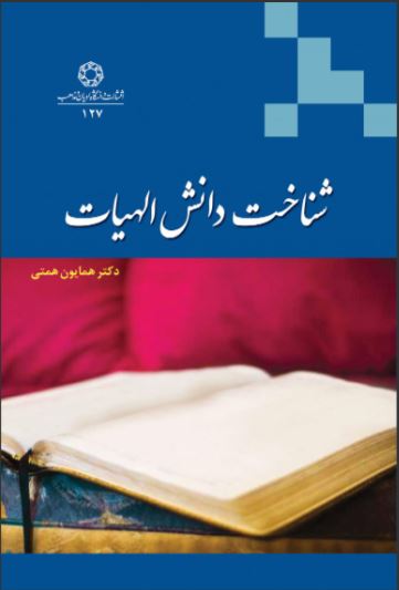 پایانه - شناخت دانش الهیات