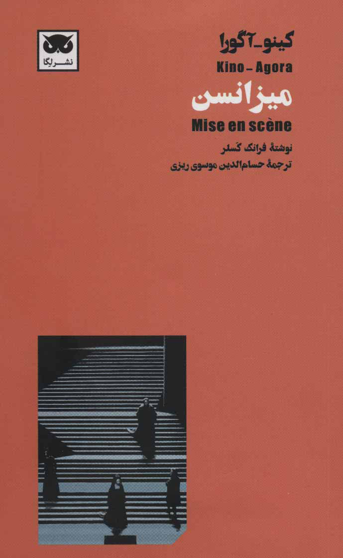 پایانه - میزانسن