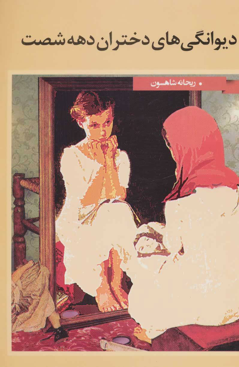 پایانه - دیوانگی های دختران دهه شصت