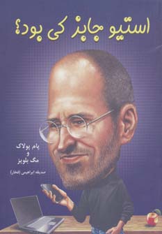 پایانه - استیو جابز کی بود؟