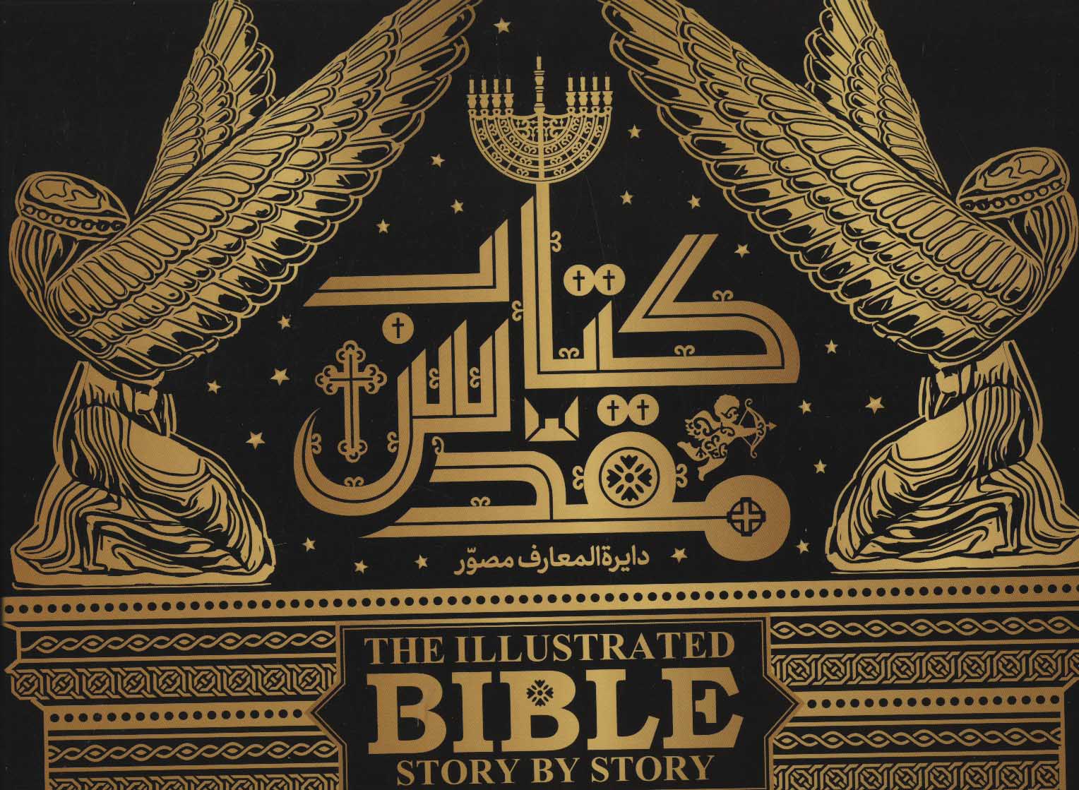 پایانه - دایرة المعارف مصور مقدس