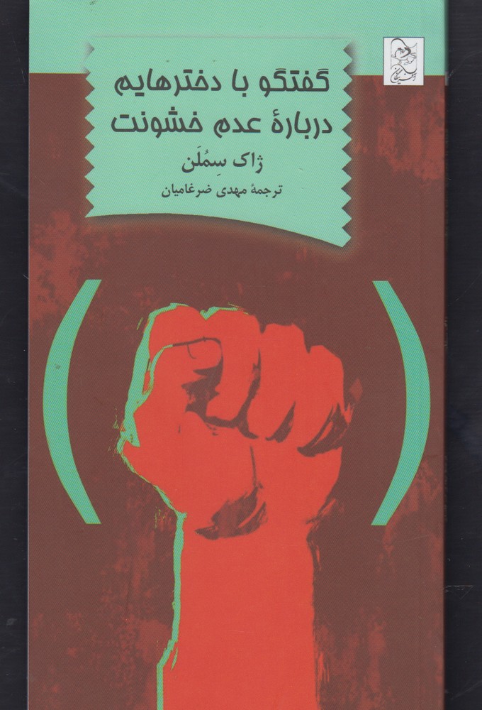 پایانه - گفتگو با دخترهایم درباره عدم خشونت