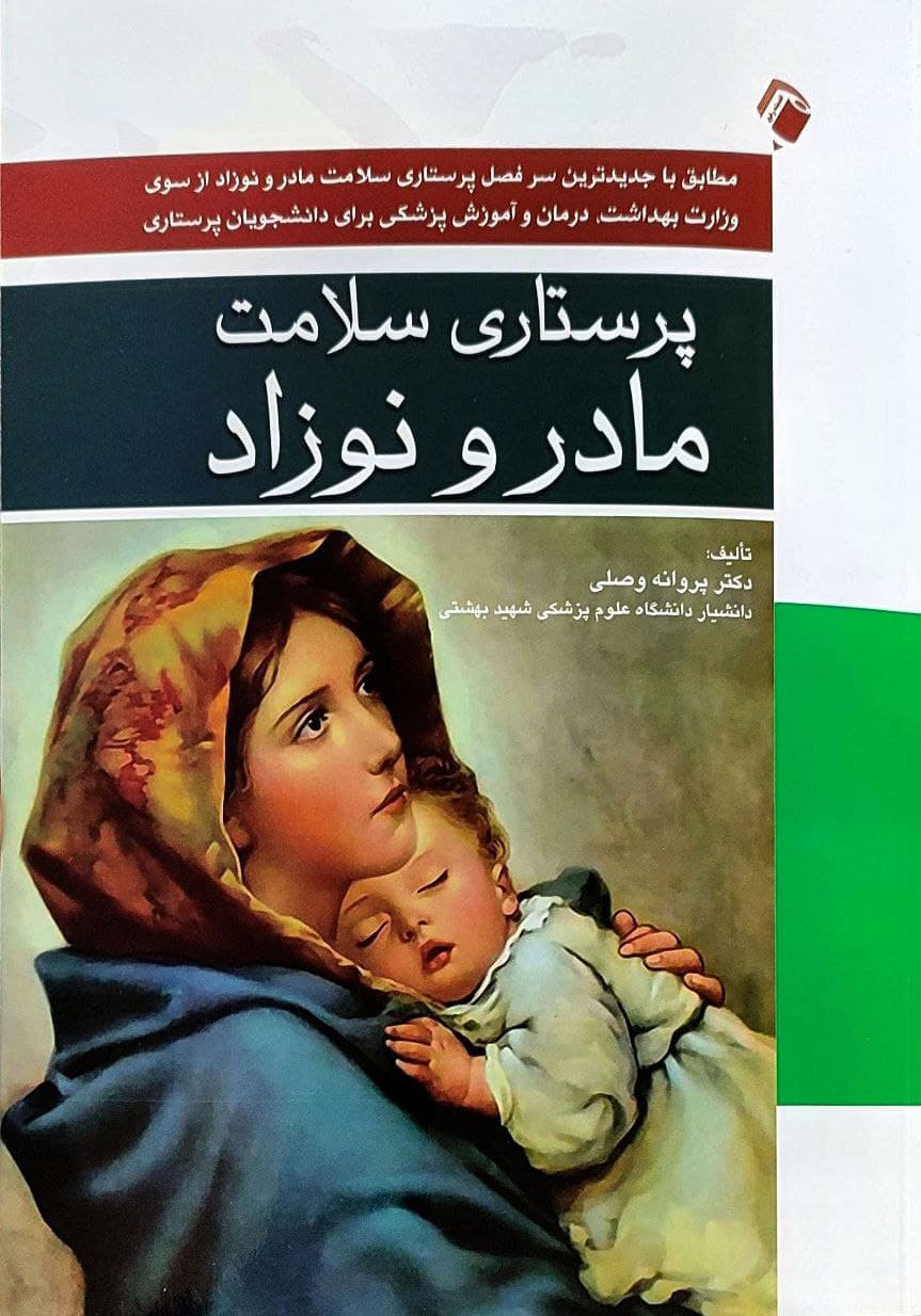 پایانه - پرستاری سلامت مادر و نوزاد