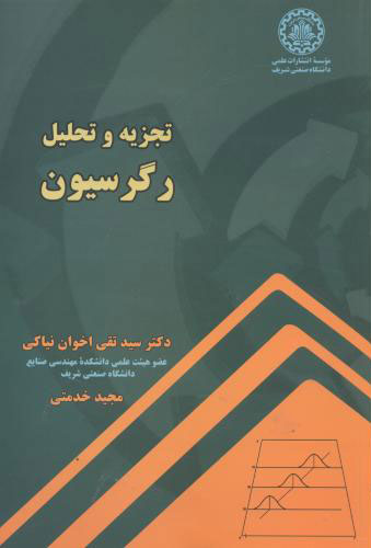 پایانه - تجزیه و تحلیل رگرسیون