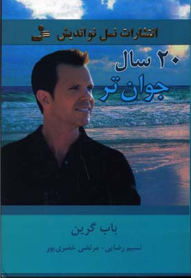 پایانه - 20 سال جوان تر