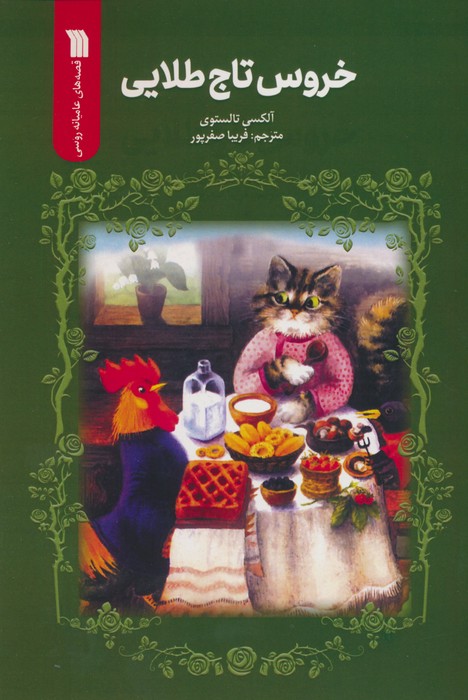 پایانه - خروس تاج طلایی