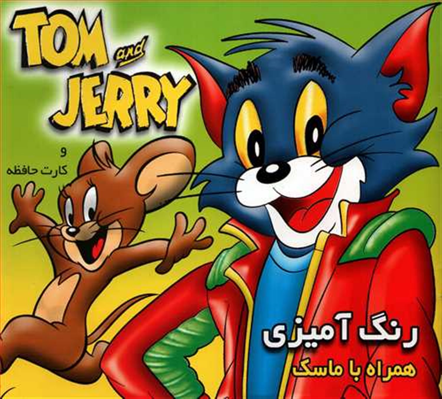 پایانه - رنگ آمیزی تام و جری