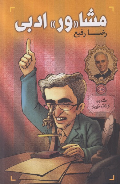 پایانه - مشا«ور» ادبی