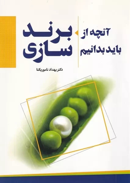 پایانه - آنچه از برند سازی باید بدانیم