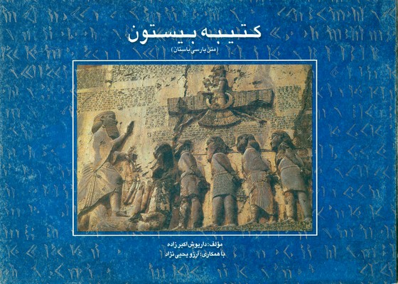 پایانه - کتیبه بیستون